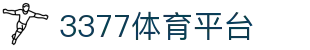 3377体育-权威体育赛事平台-中国官方网站